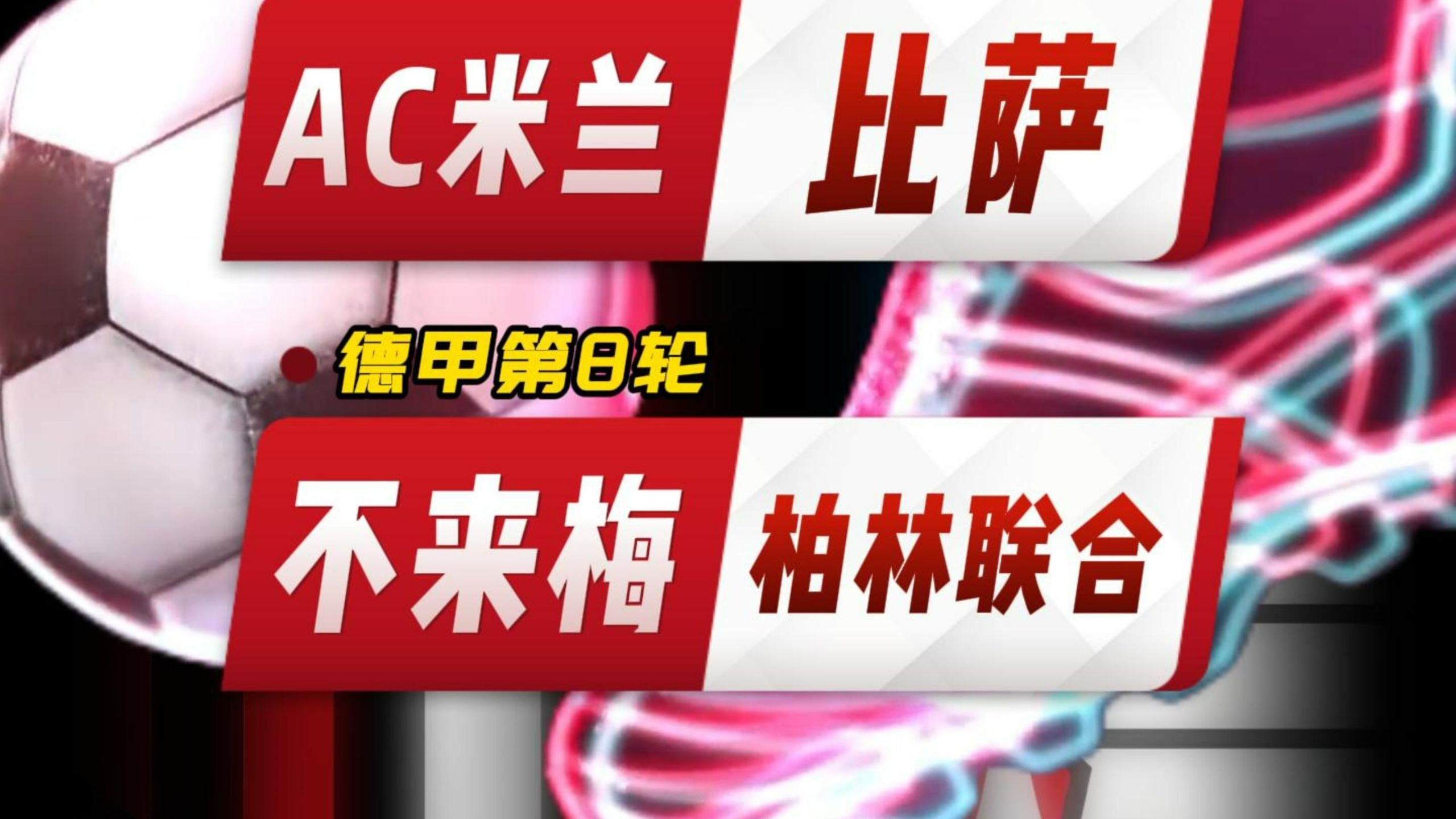 赛后突围战来临,AC米兰围绕德甲绝杀压哨,震撼外界,赛程密集仍需轮换 -友博网站